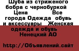 Шуба из стриженого бобра с чернобуркой › Цена ­ 42 000 - Все города Одежда, обувь и аксессуары » Женская одежда и обувь   . Ненецкий АО